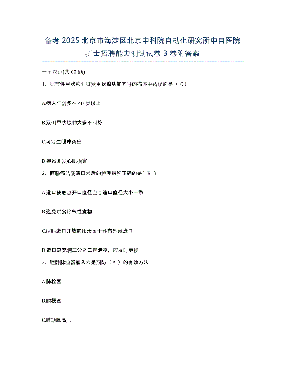 备考2025北京市海淀区北京中科院自动化研究所中自医院护士招聘能力测试试卷B卷附答案_第1页