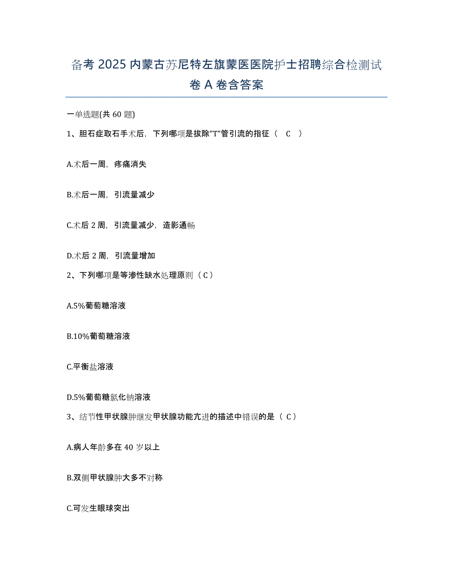 备考2025内蒙古苏尼特左旗蒙医医院护士招聘综合检测试卷A卷含答案_第1页