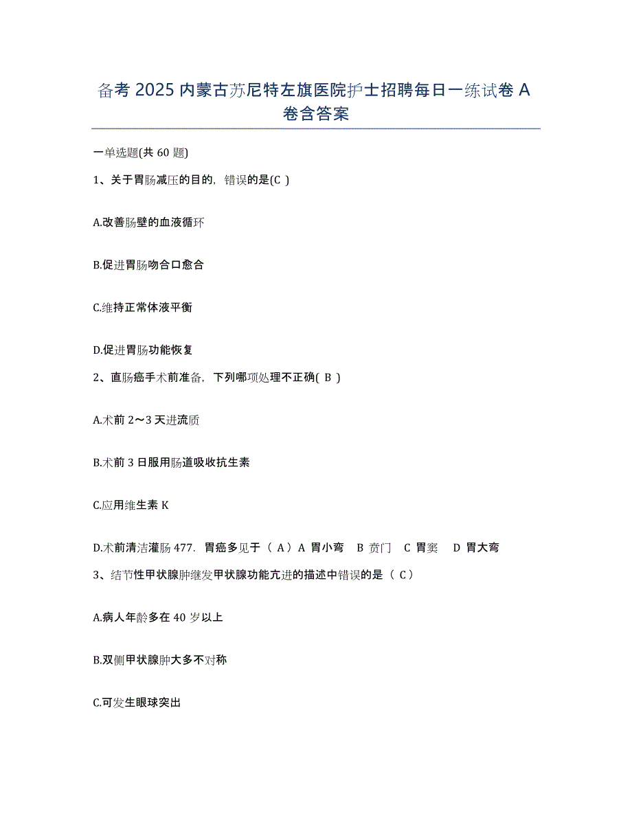 备考2025内蒙古苏尼特左旗医院护士招聘每日一练试卷A卷含答案_第1页