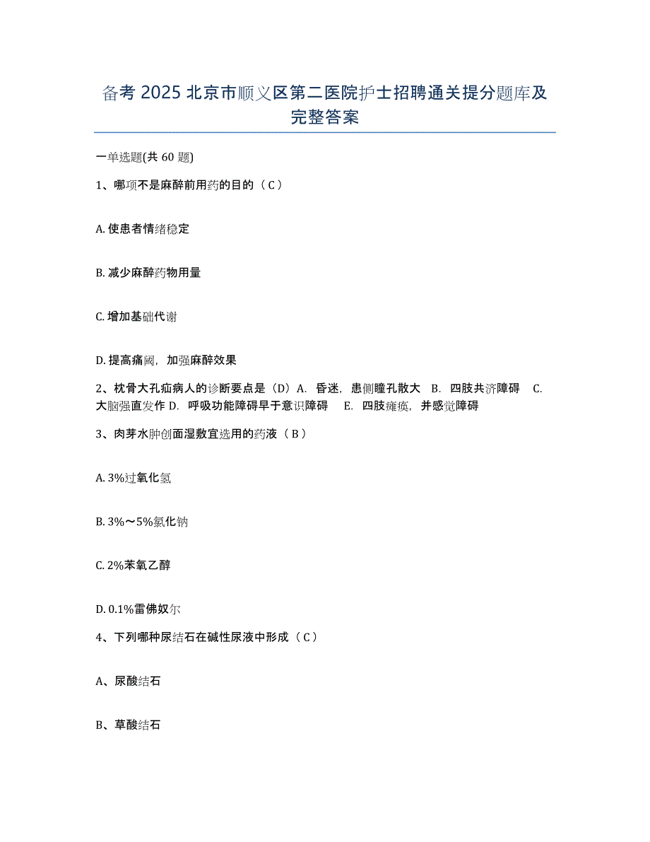 备考2025北京市顺义区第二医院护士招聘通关提分题库及完整答案_第1页