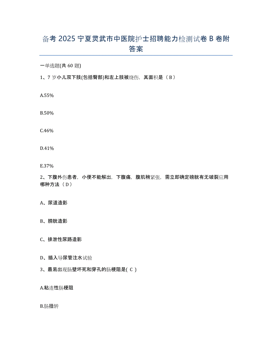 备考2025宁夏灵武市中医院护士招聘能力检测试卷B卷附答案_第1页