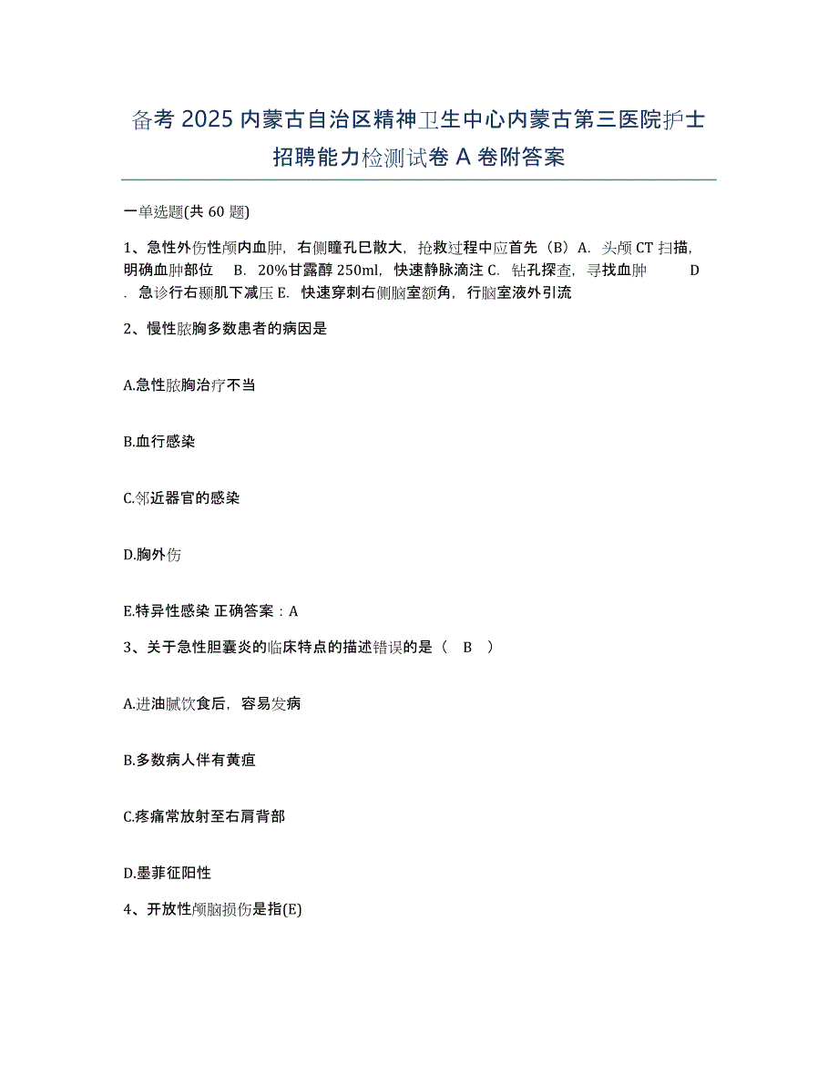 备考2025内蒙古自治区精神卫生中心内蒙古第三医院护士招聘能力检测试卷A卷附答案_第1页