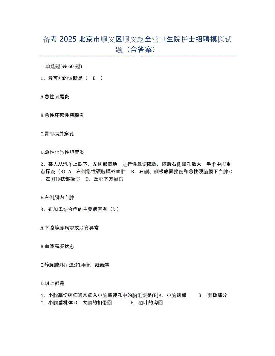 备考2025北京市顺义区顺义赵全营卫生院护士招聘模拟试题（含答案）_第1页