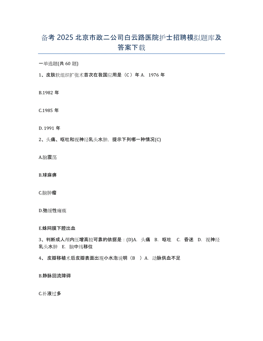 备考2025北京市政二公司白云路医院护士招聘模拟题库及答案_第1页