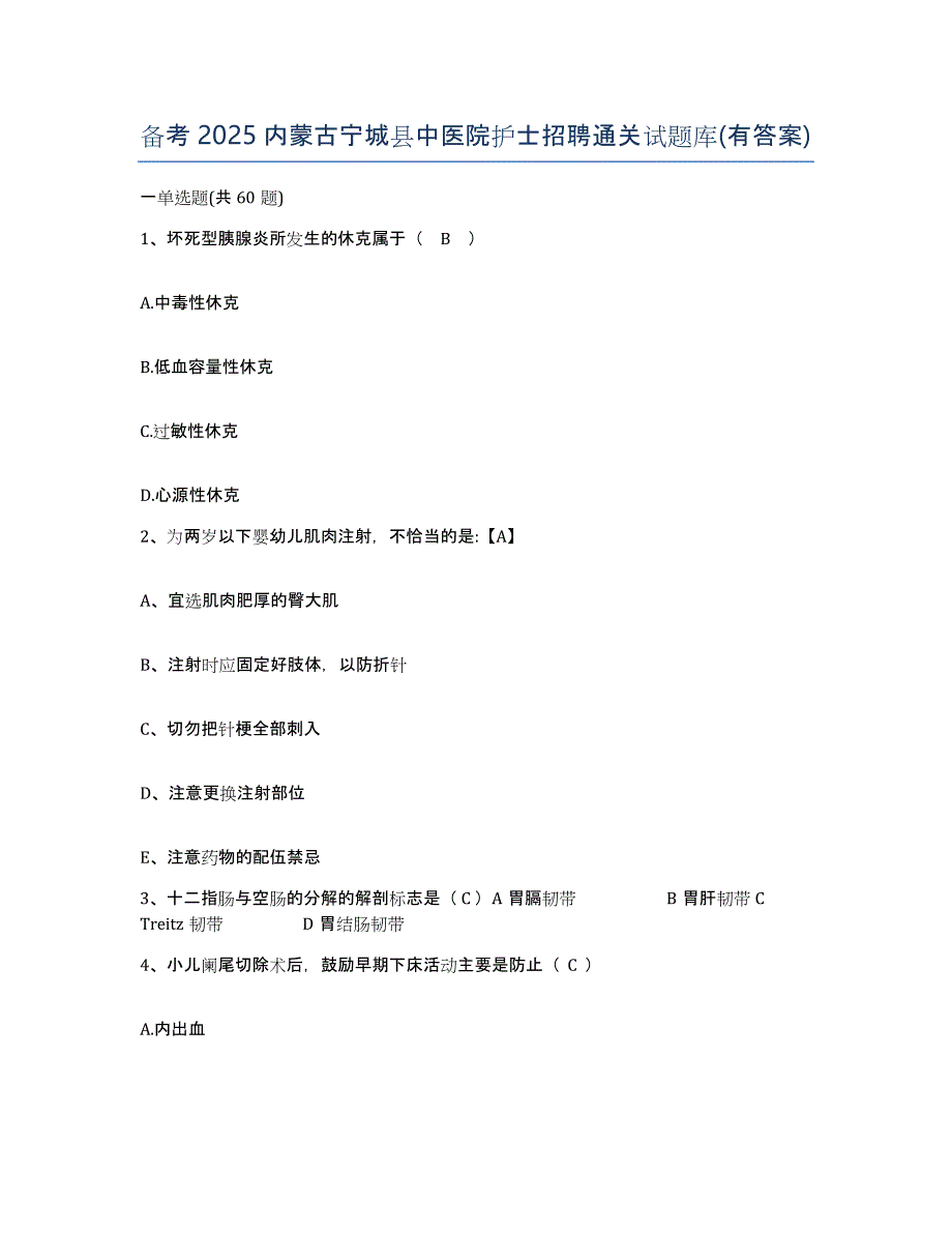 备考2025内蒙古宁城县中医院护士招聘通关试题库(有答案)_第1页