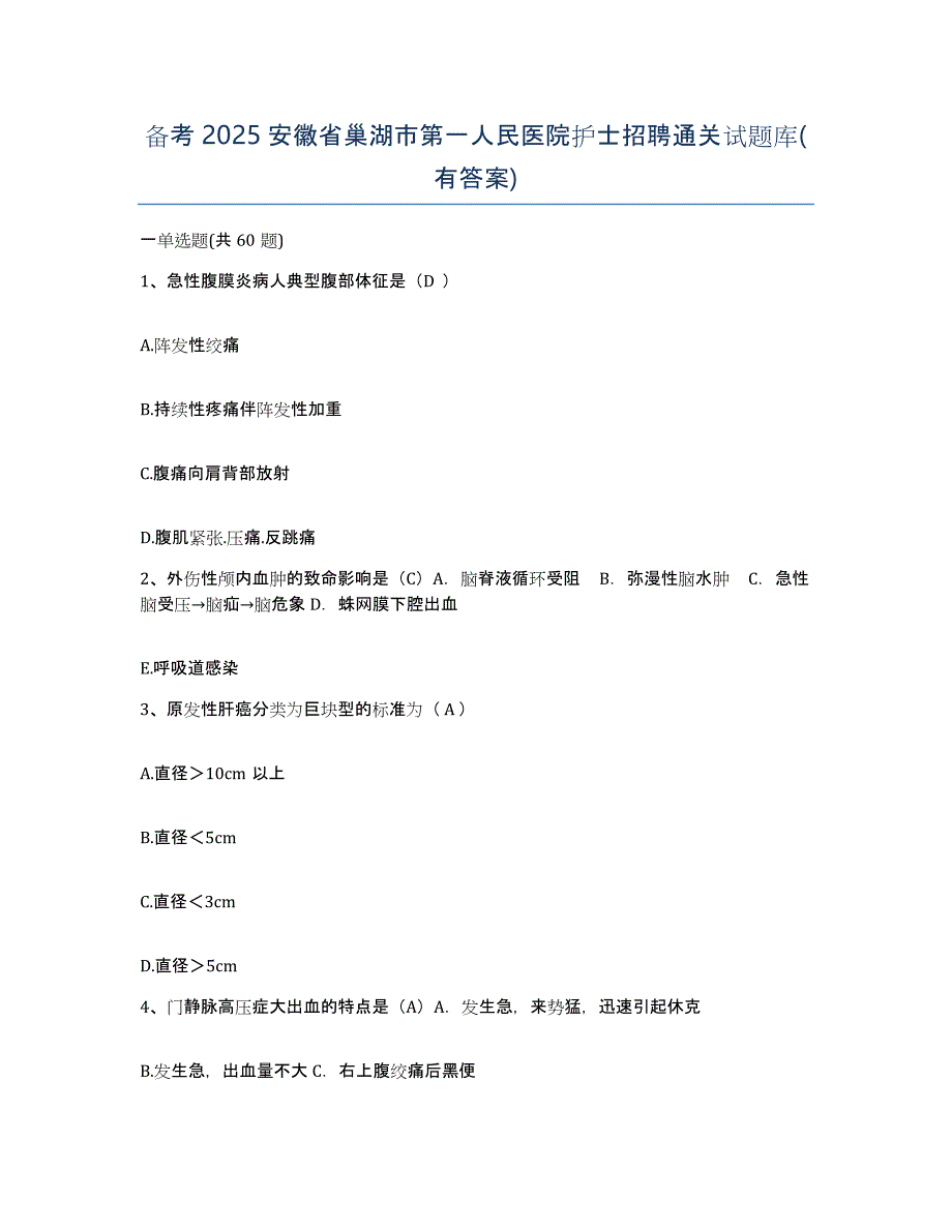 备考2025安徽省巢湖市第一人民医院护士招聘通关试题库(有答案)_第1页