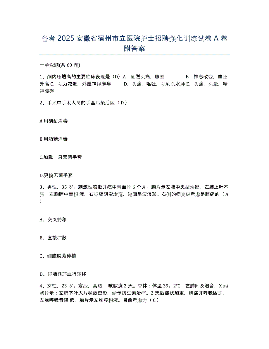 备考2025安徽省宿州市立医院护士招聘强化训练试卷A卷附答案_第1页