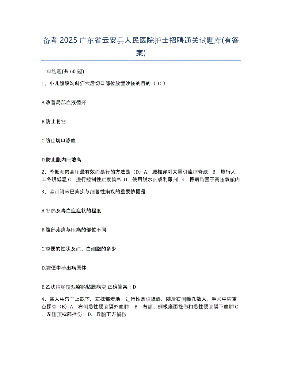 备考2025广东省云安县人民医院护士招聘通关试题库(有答案)_第1页