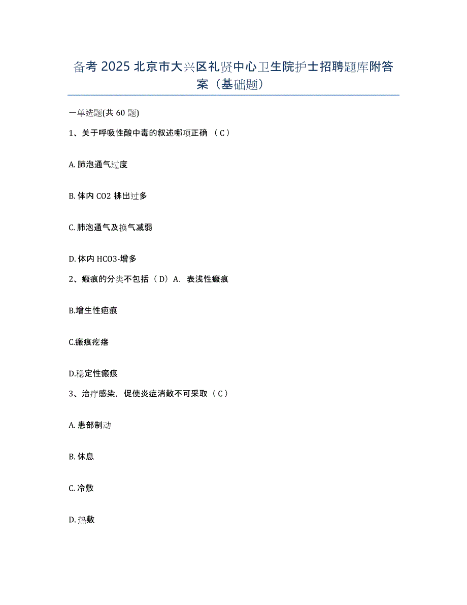 备考2025北京市大兴区礼贤中心卫生院护士招聘题库附答案（基础题）_第1页