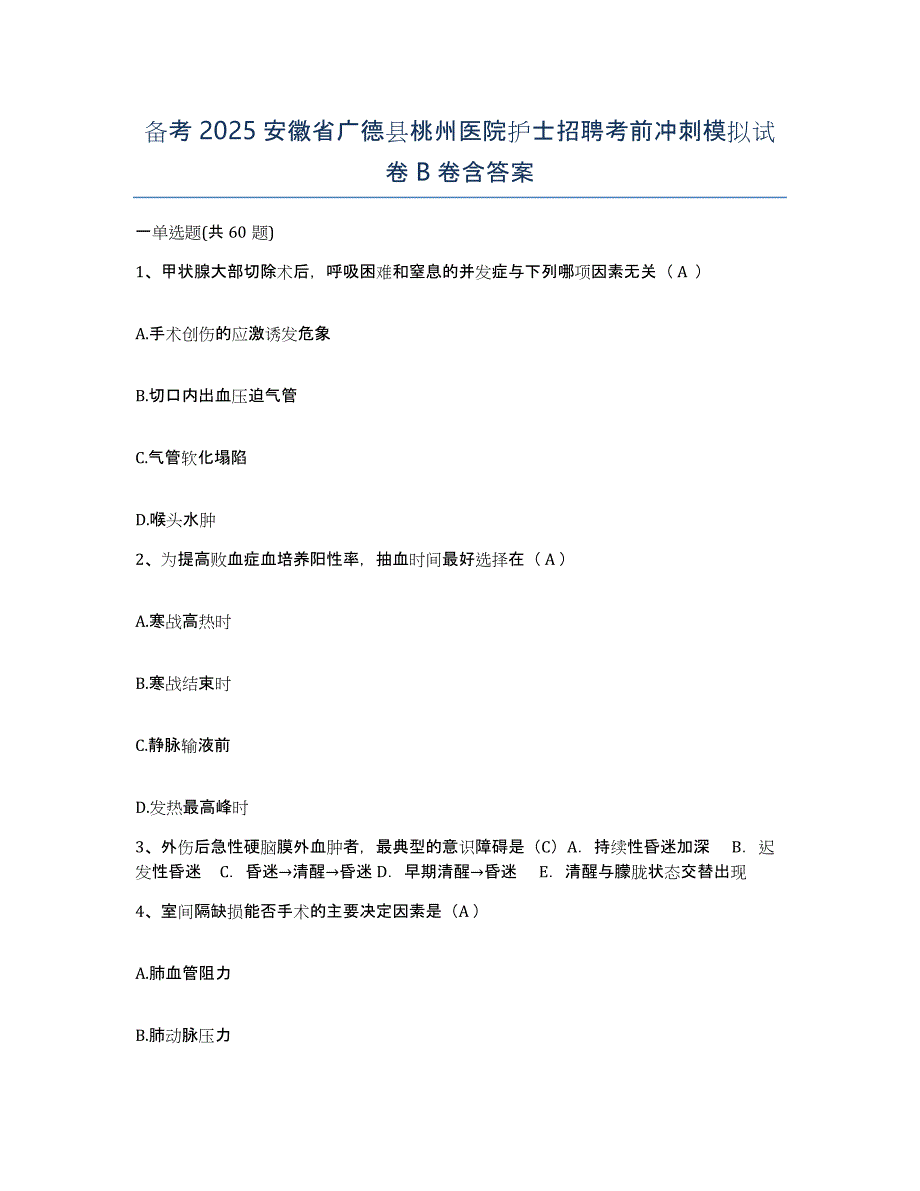 备考2025安徽省广德县桃州医院护士招聘考前冲刺模拟试卷B卷含答案_第1页