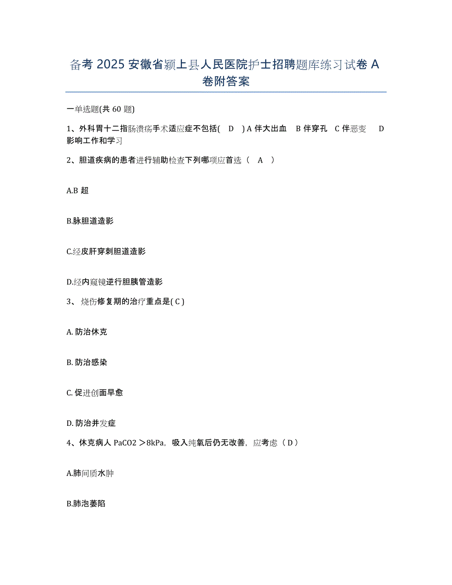 备考2025安徽省颍上县人民医院护士招聘题库练习试卷A卷附答案_第1页