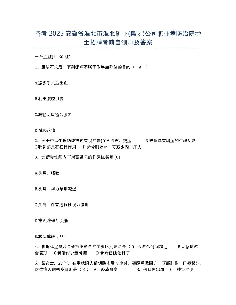 备考2025安徽省淮北市淮北矿业(集团)公司职业病防治院护士招聘考前自测题及答案_第1页