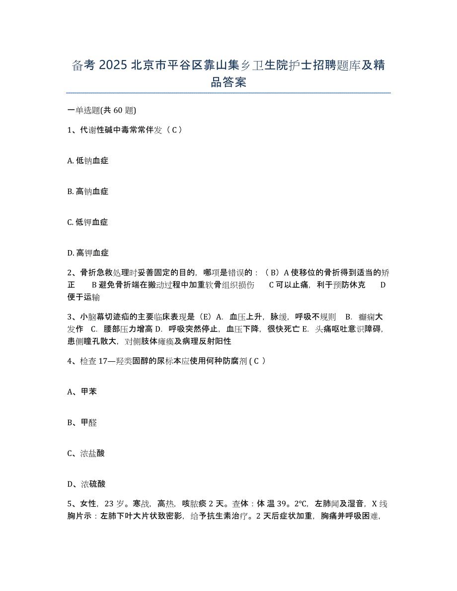 备考2025北京市平谷区靠山集乡卫生院护士招聘题库及答案_第1页