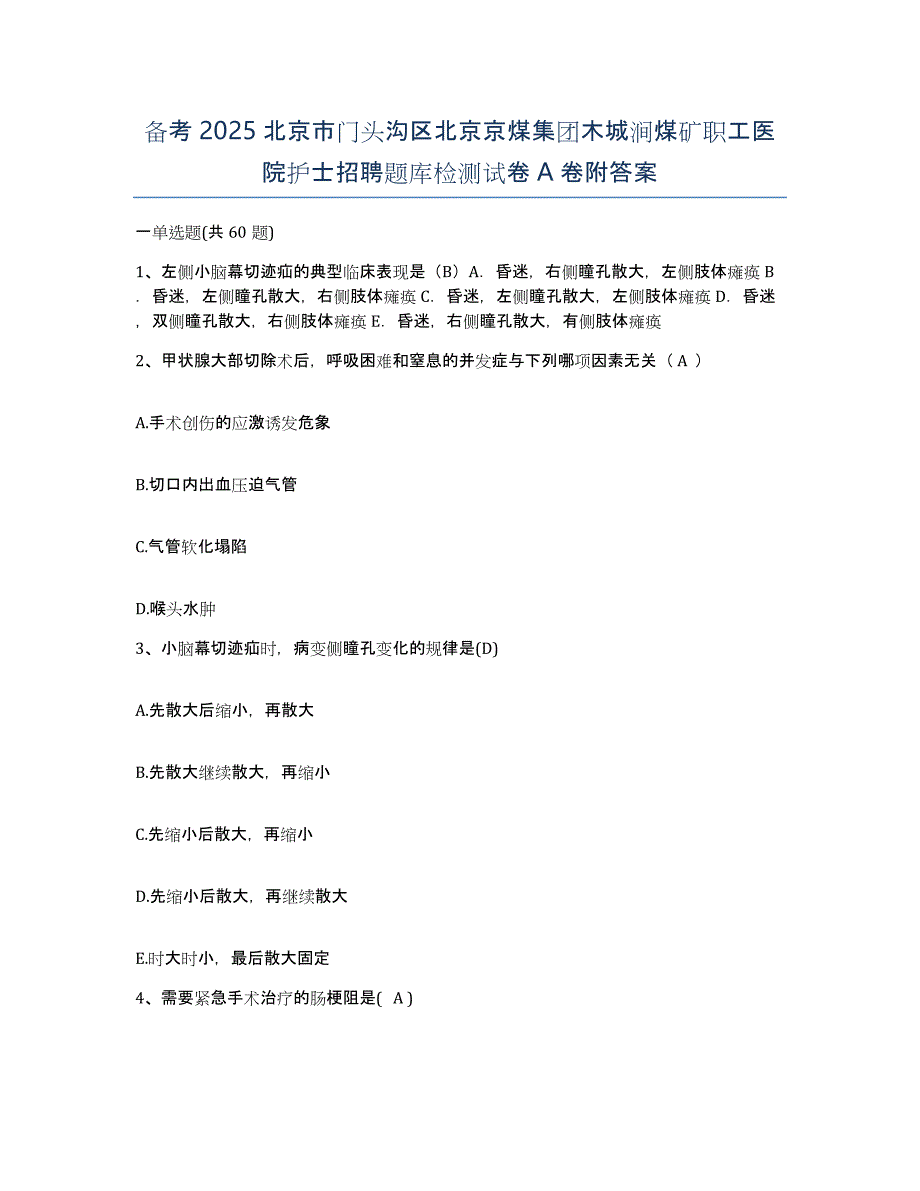 备考2025北京市门头沟区北京京煤集团木城涧煤矿职工医院护士招聘题库检测试卷A卷附答案_第1页