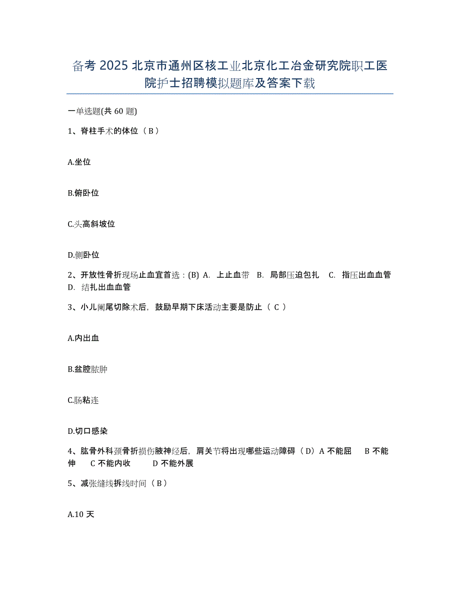 备考2025北京市通州区核工业北京化工冶金研究院职工医院护士招聘模拟题库及答案_第1页