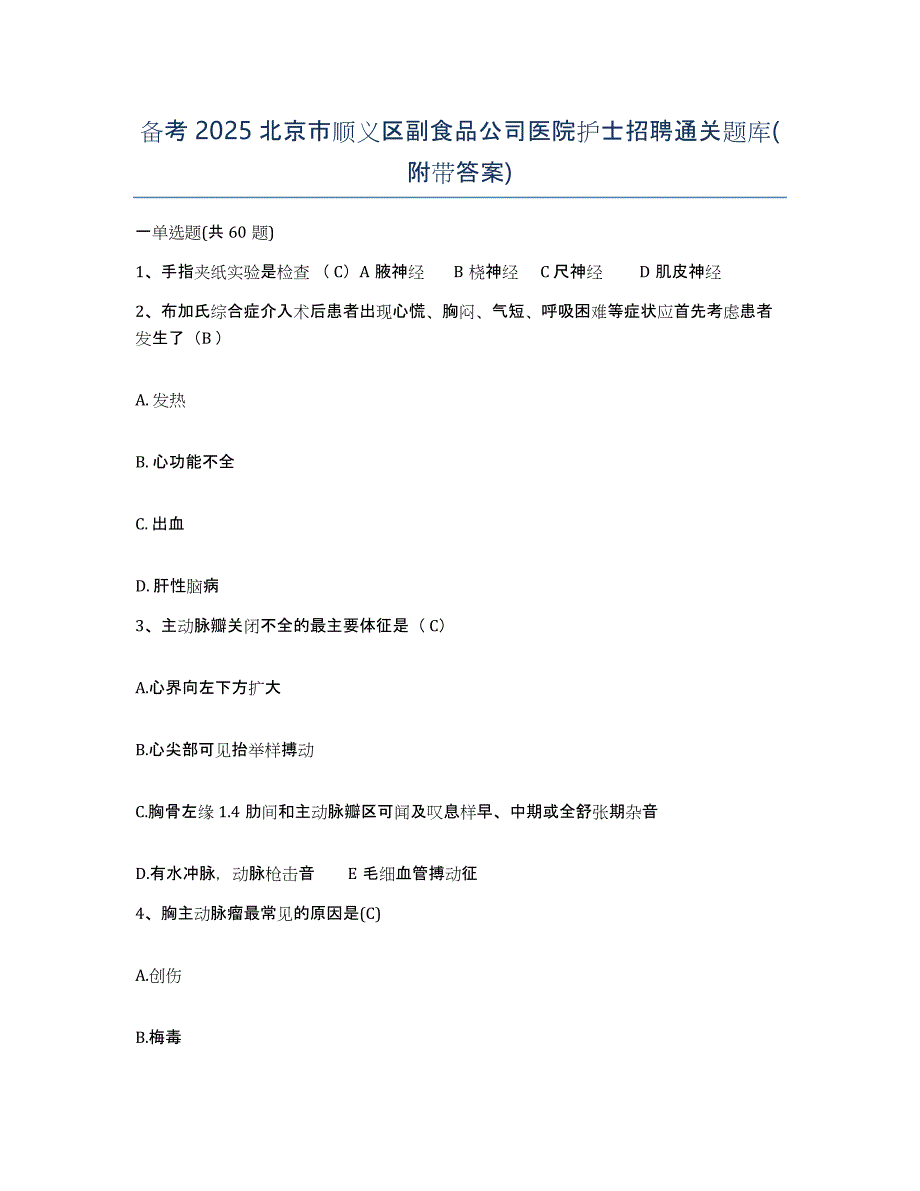 备考2025北京市顺义区副食品公司医院护士招聘通关题库(附带答案)_第1页