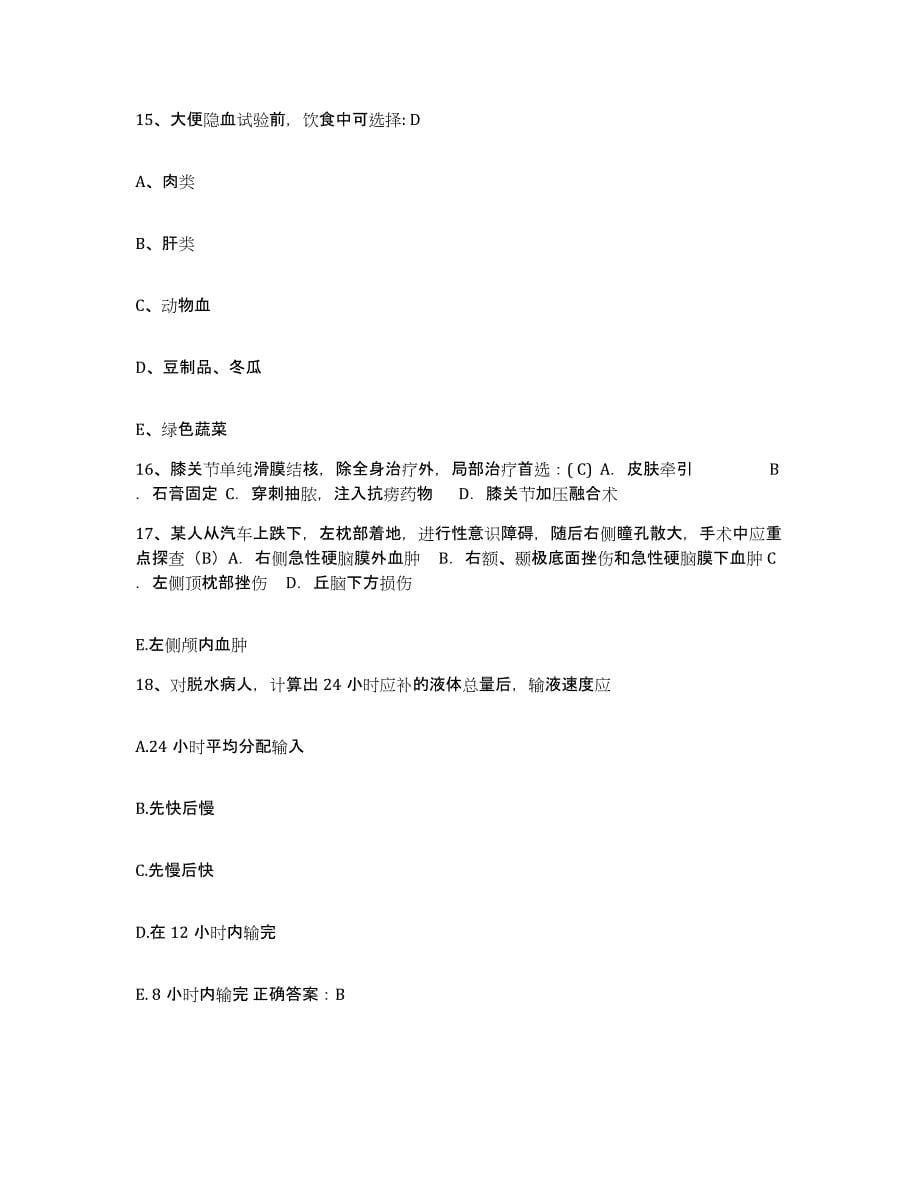 备考2025北京市顺义区副食品公司医院护士招聘通关题库(附带答案)_第5页