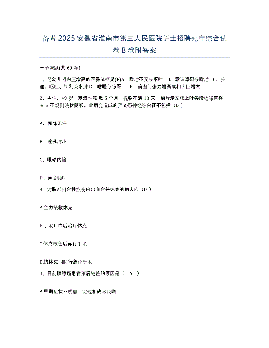 备考2025安徽省淮南市第三人民医院护士招聘题库综合试卷B卷附答案_第1页