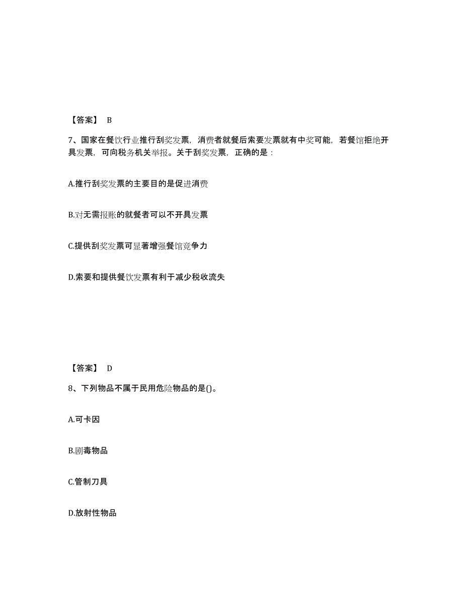 备考2025黑龙江省绥化市青冈县公安警务辅助人员招聘高分通关题库A4可打印版_第4页