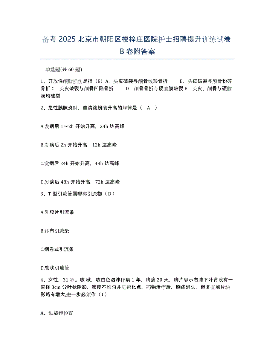 备考2025北京市朝阳区楼梓庄医院护士招聘提升训练试卷B卷附答案_第1页