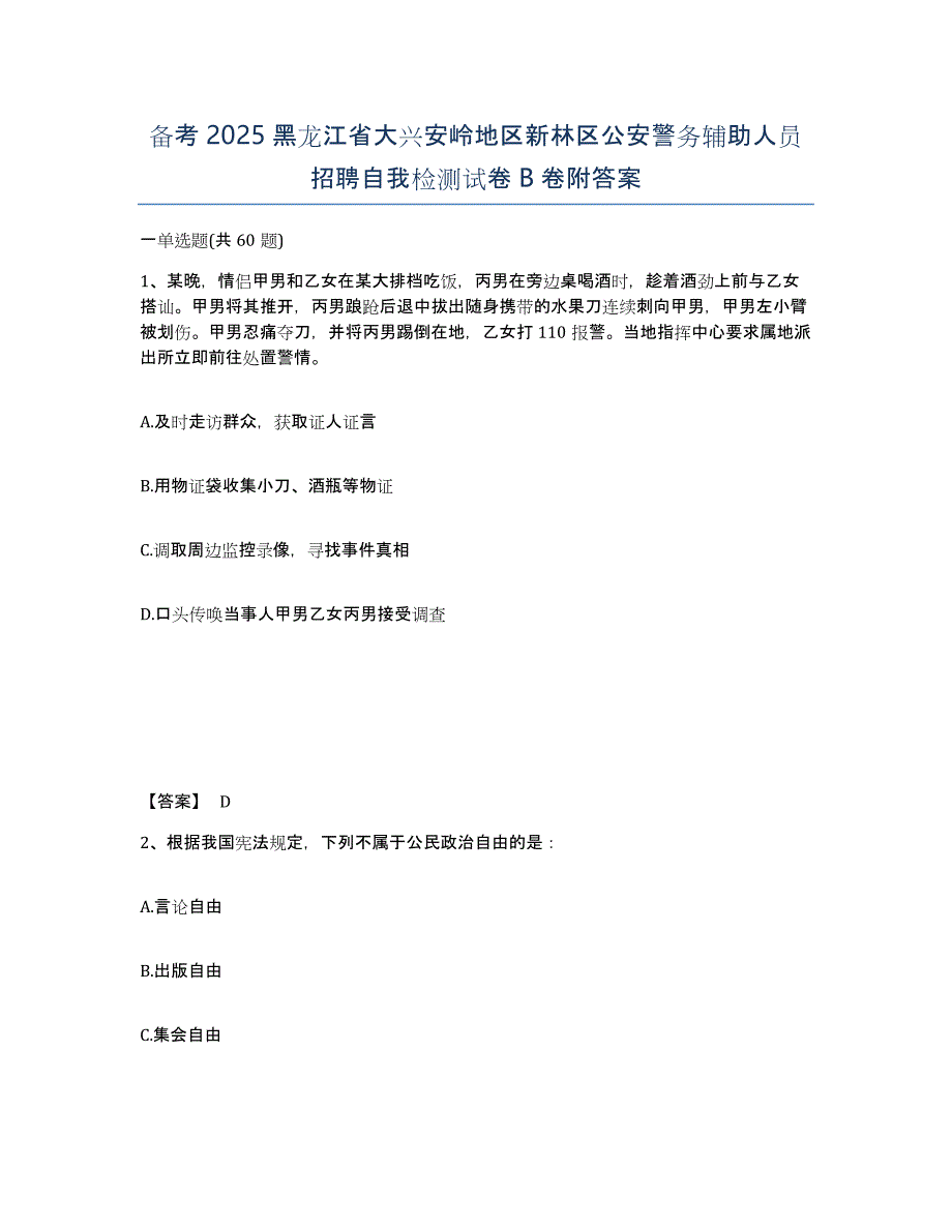 备考2025黑龙江省大兴安岭地区新林区公安警务辅助人员招聘自我检测试卷B卷附答案_第1页