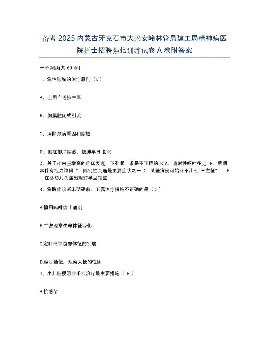 备考2025内蒙古牙克石市大兴安岭林管局建工局精神病医院护士招聘强化训练试卷A卷附答案_第1页