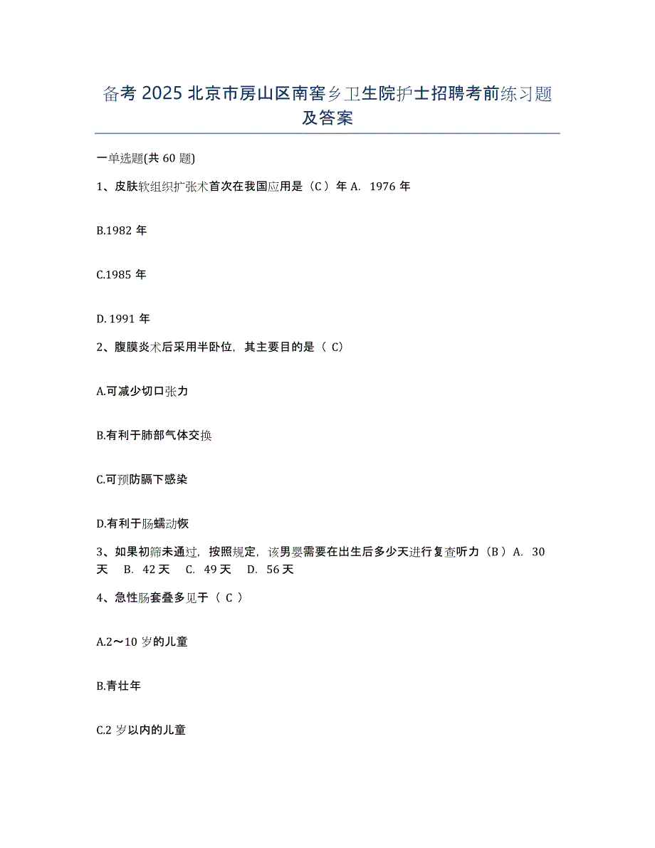 备考2025北京市房山区南窖乡卫生院护士招聘考前练习题及答案_第1页