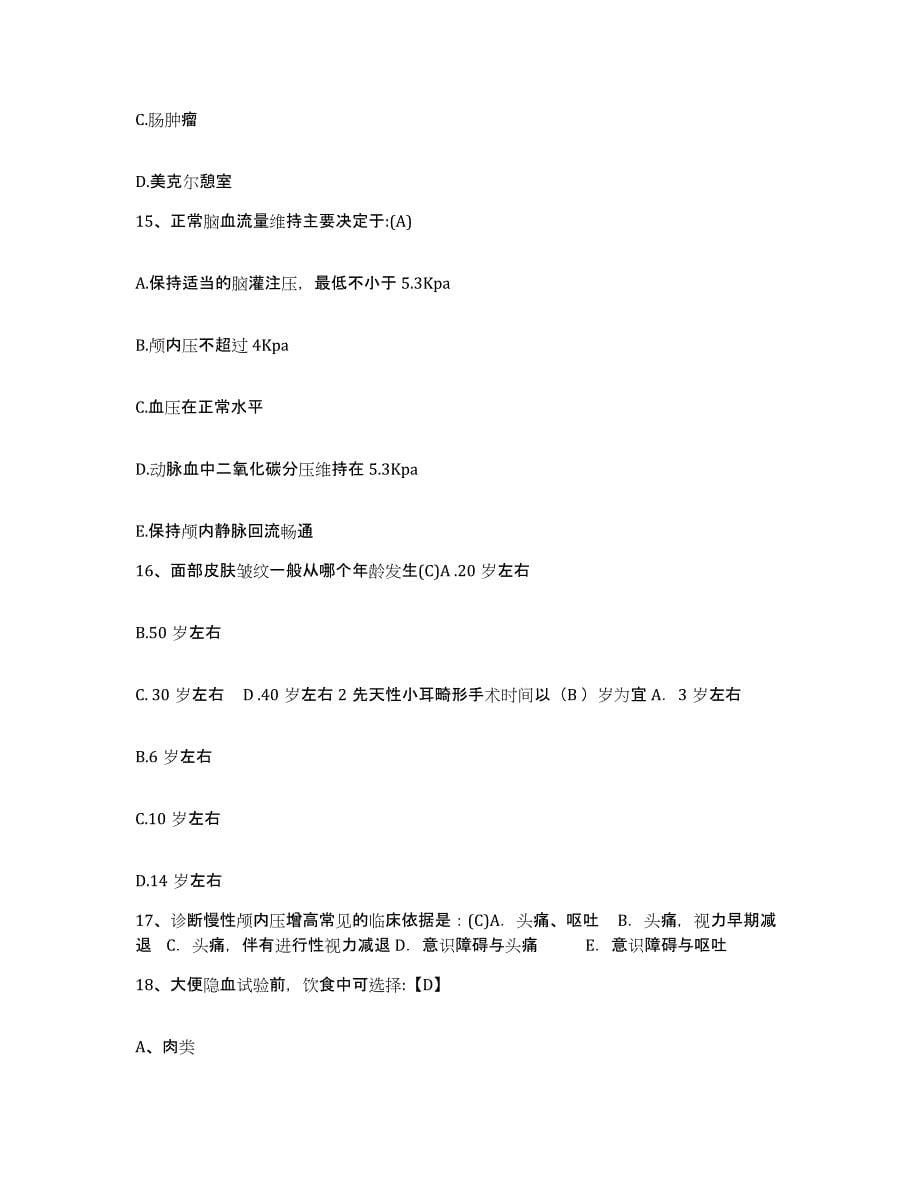 备考2025北京市房山区南窖乡卫生院护士招聘考前练习题及答案_第5页