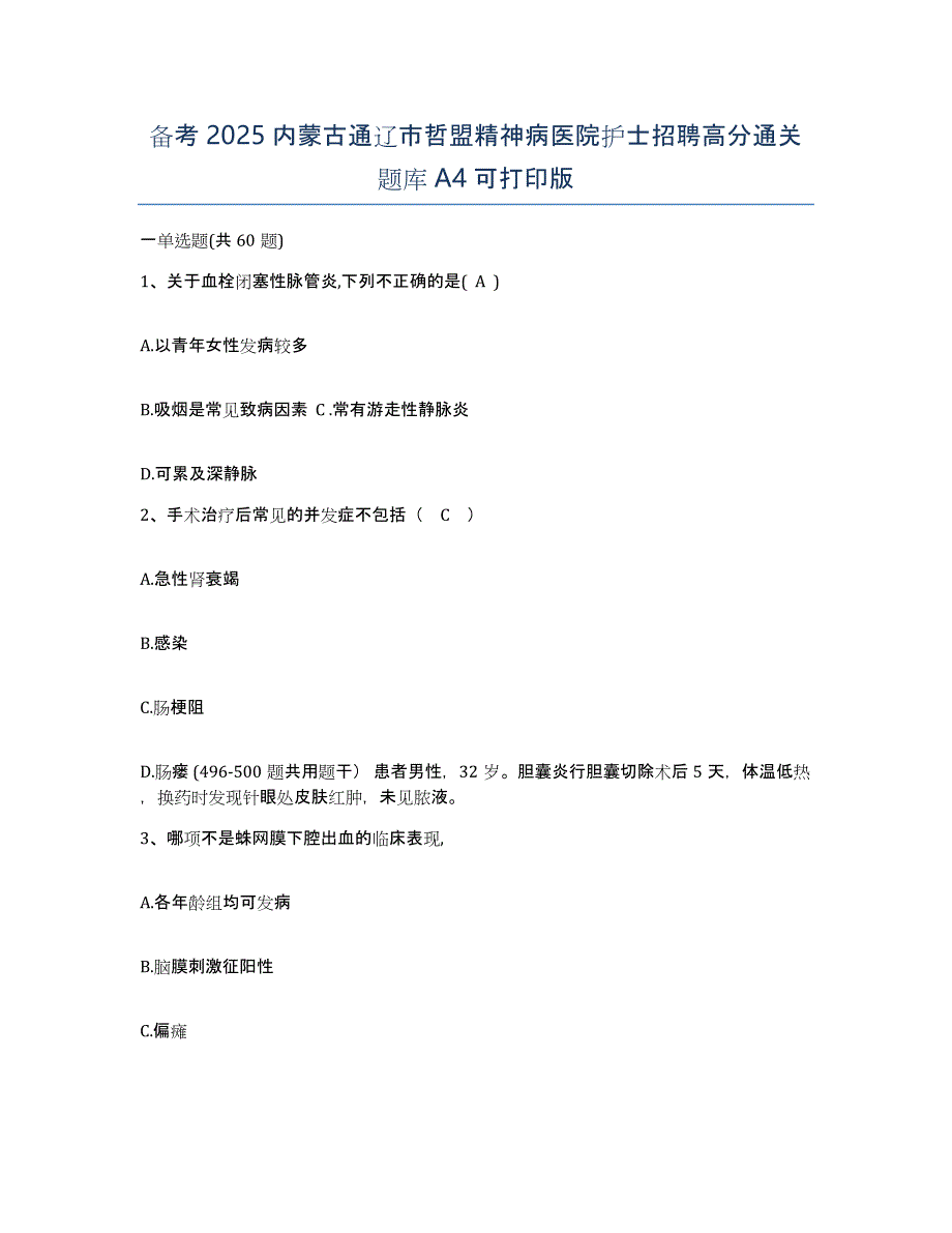 备考2025内蒙古通辽市哲盟精神病医院护士招聘高分通关题库A4可打印版_第1页