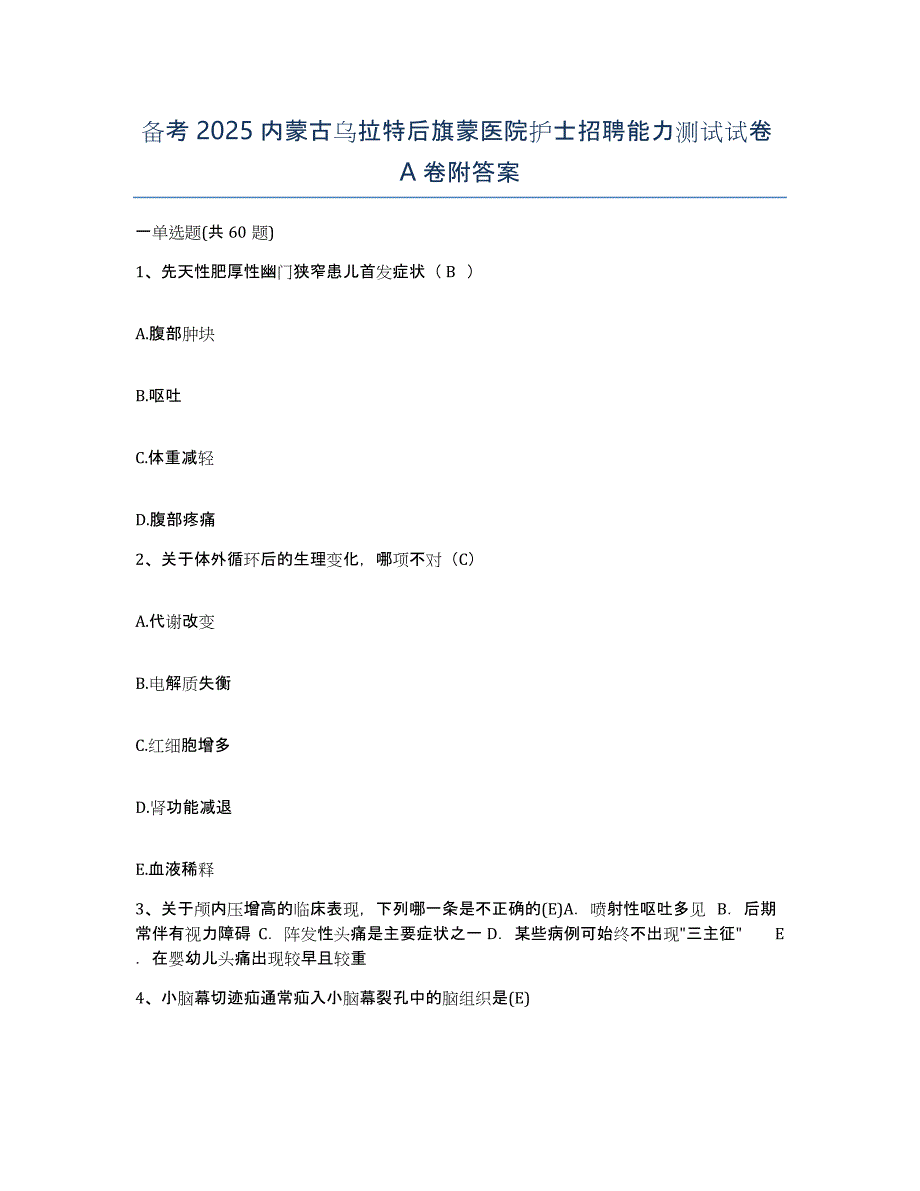 备考2025内蒙古乌拉特后旗蒙医院护士招聘能力测试试卷A卷附答案_第1页