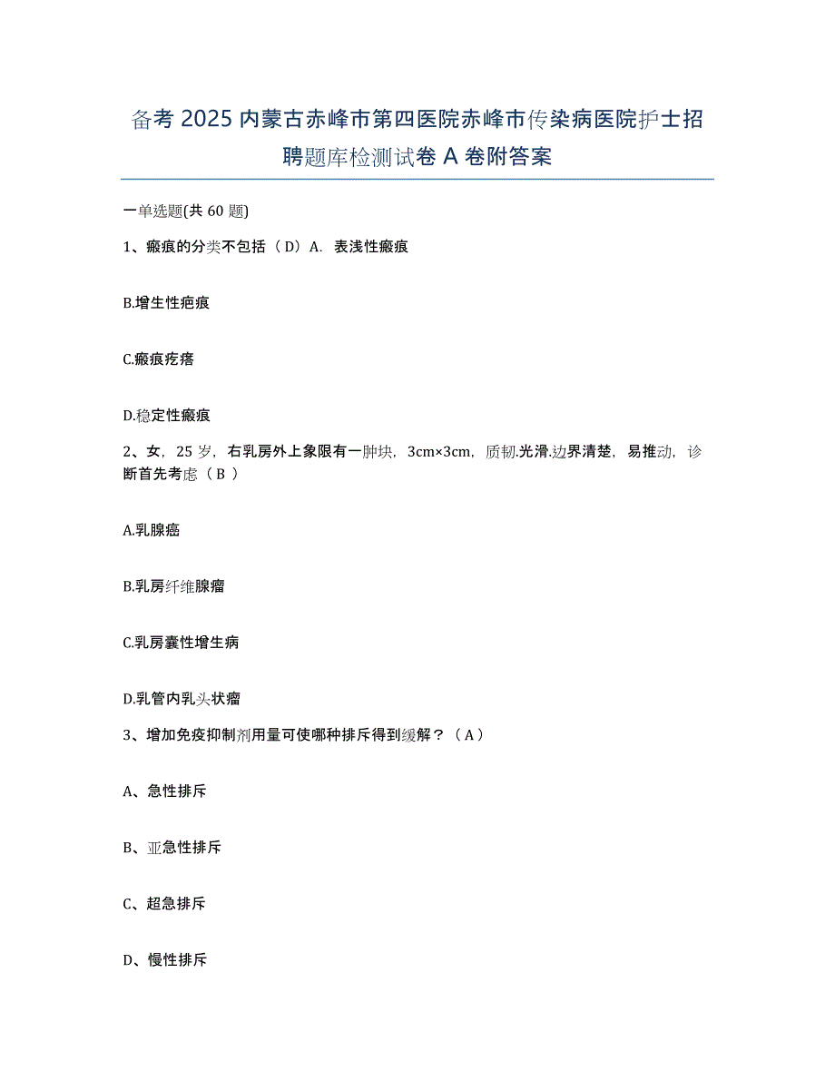 备考2025内蒙古赤峰市第四医院赤峰市传染病医院护士招聘题库检测试卷A卷附答案_第1页