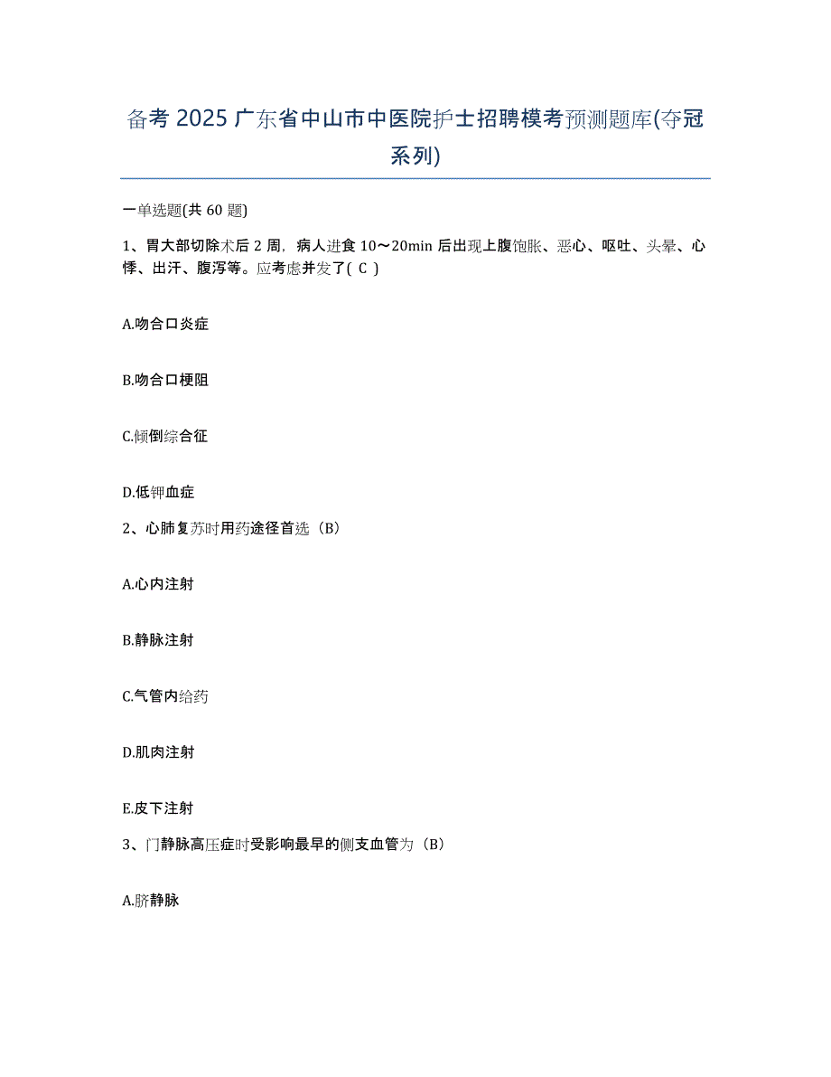 备考2025广东省中山市中医院护士招聘模考预测题库(夺冠系列)_第1页