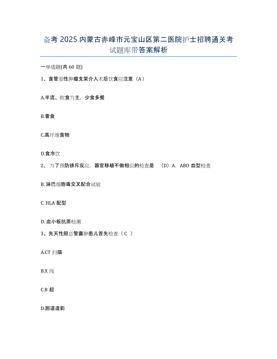 备考2025内蒙古赤峰市元宝山区第二医院护士招聘通关考试题库带答案解析_第1页