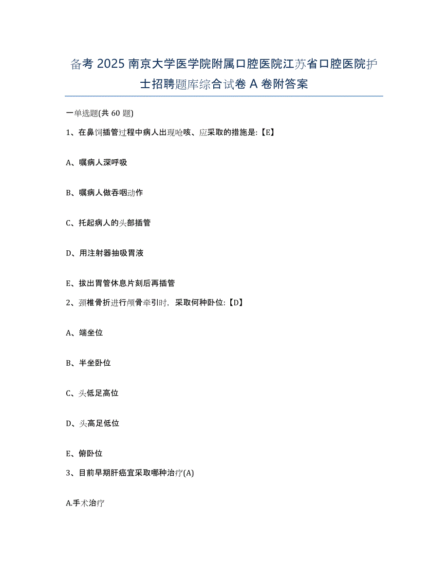 备考2025南京大学医学院附属口腔医院江苏省口腔医院护士招聘题库综合试卷A卷附答案_第1页