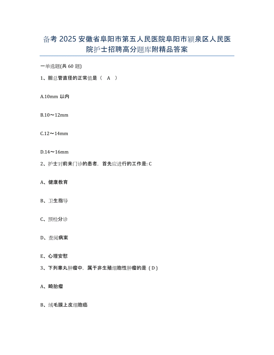 备考2025安徽省阜阳市第五人民医院阜阳市颍泉区人民医院护士招聘高分题库附答案_第1页