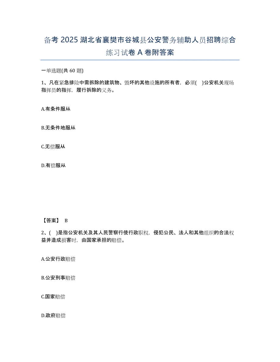 备考2025湖北省襄樊市谷城县公安警务辅助人员招聘综合练习试卷A卷附答案_第1页