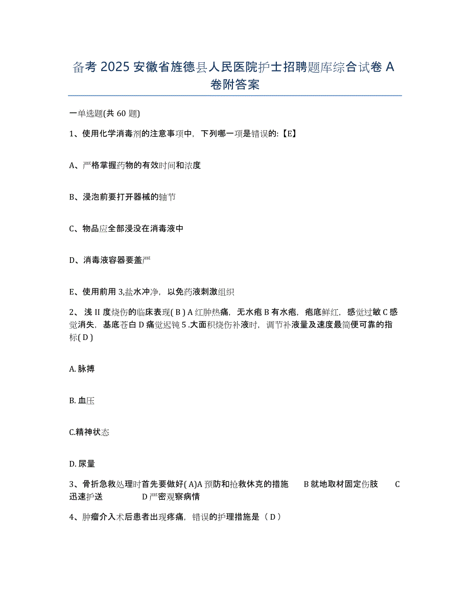 备考2025安徽省旌德县人民医院护士招聘题库综合试卷A卷附答案_第1页