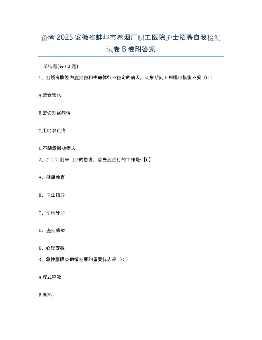 备考2025安徽省蚌埠市卷烟厂职工医院护士招聘自我检测试卷B卷附答案_第1页