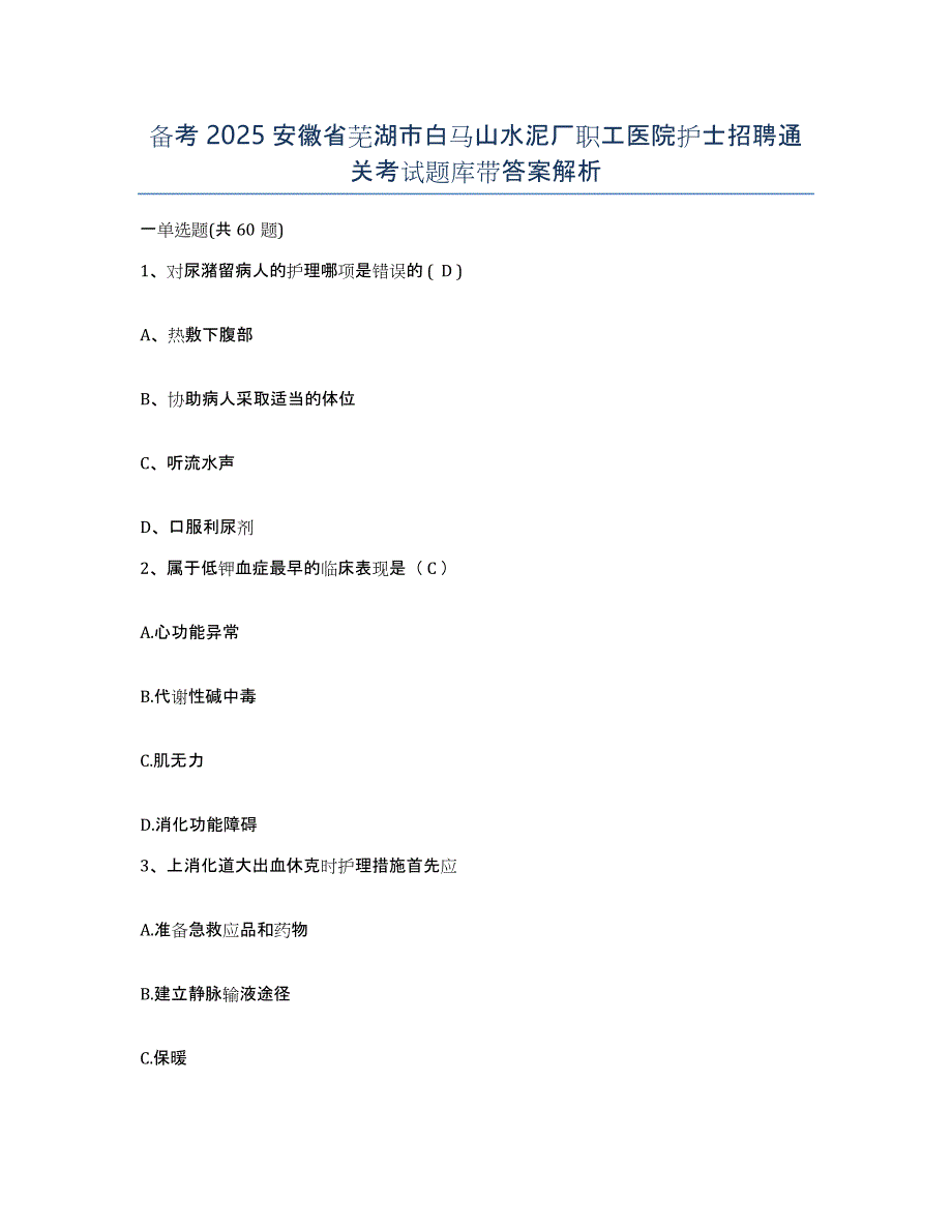 备考2025安徽省芜湖市白马山水泥厂职工医院护士招聘通关考试题库带答案解析_第1页