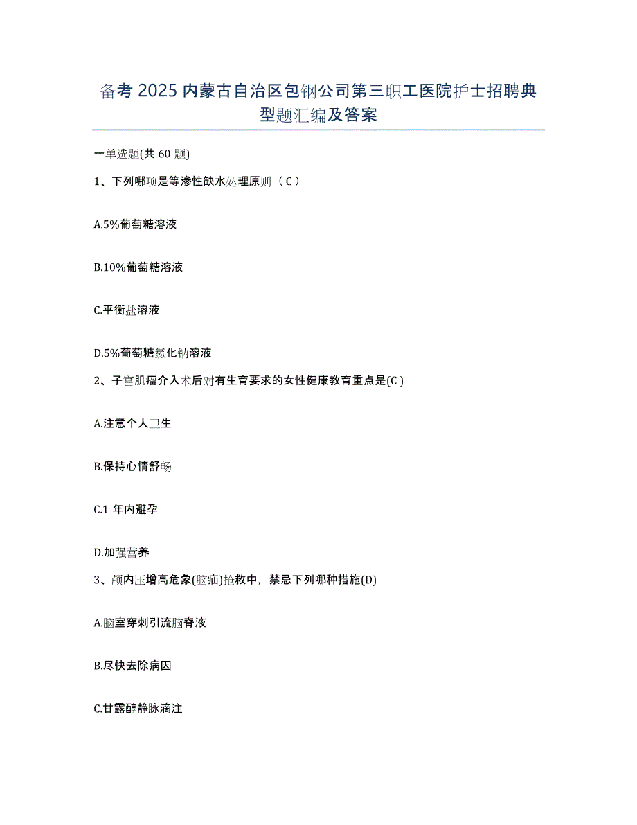 备考2025内蒙古自治区包钢公司第三职工医院护士招聘典型题汇编及答案_第1页