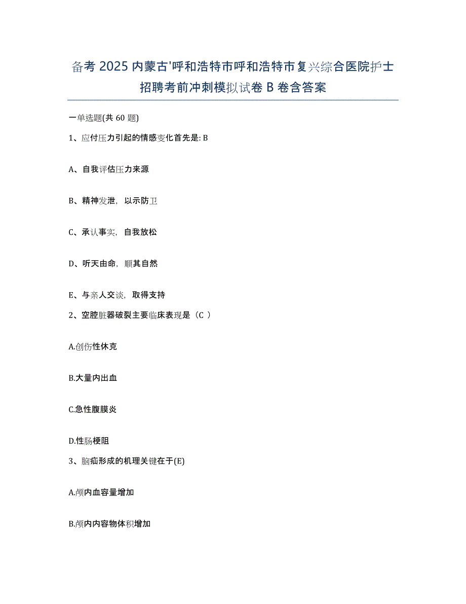 备考2025内蒙古'呼和浩特市呼和浩特市复兴综合医院护士招聘考前冲刺模拟试卷B卷含答案_第1页