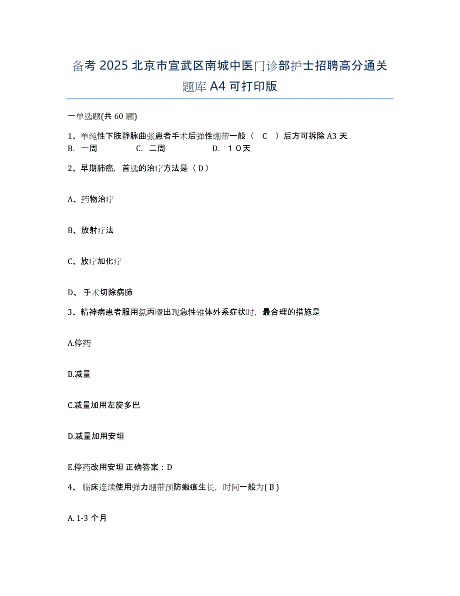 备考2025北京市宣武区南城中医门诊部护士招聘高分通关题库A4可打印版_第1页