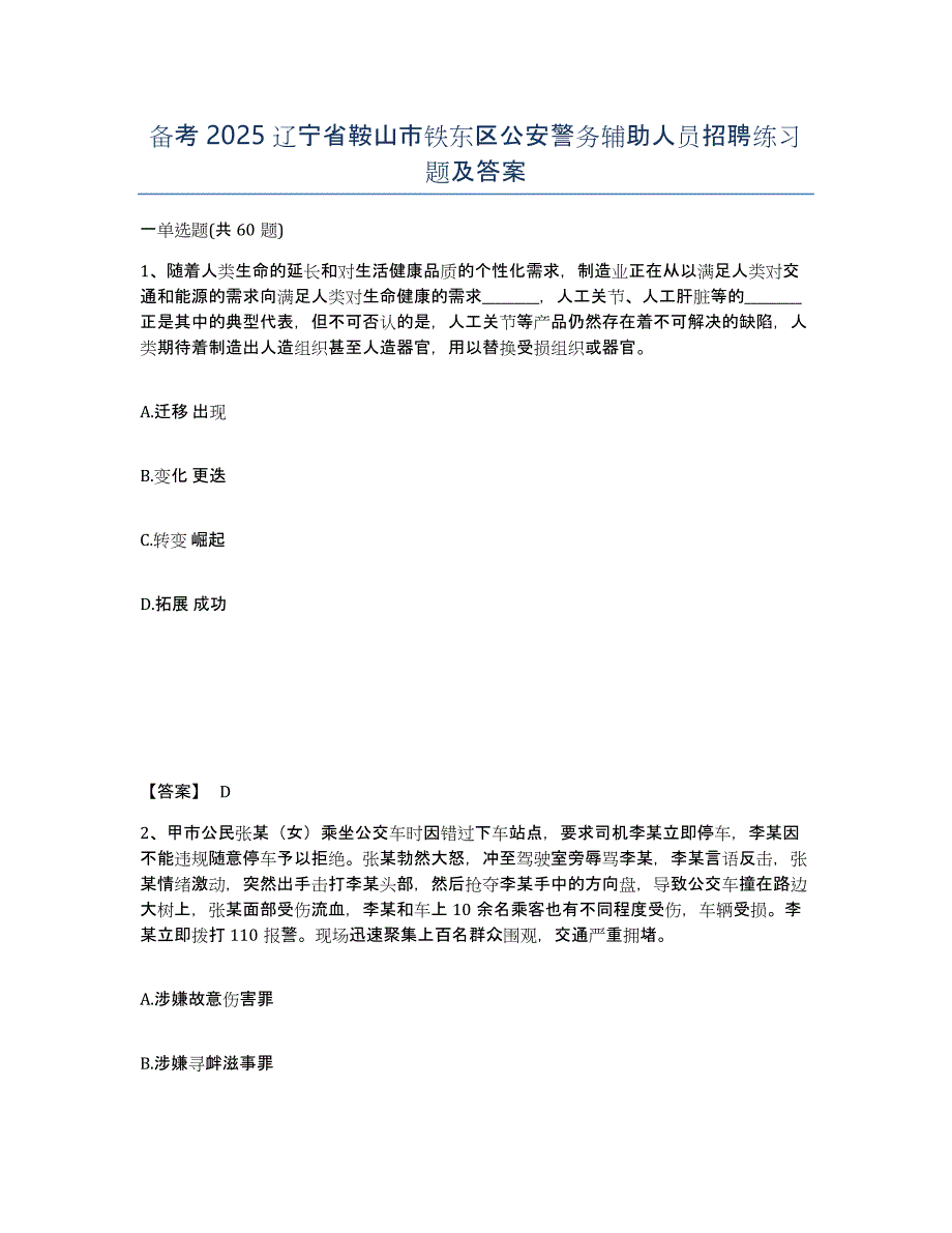 备考2025辽宁省鞍山市铁东区公安警务辅助人员招聘练习题及答案_第1页