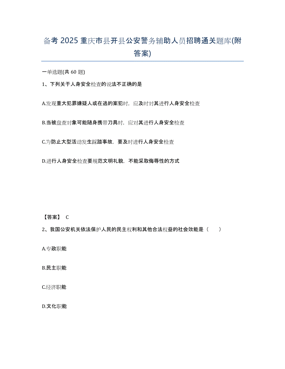 备考2025重庆市县开县公安警务辅助人员招聘通关题库(附答案)_第1页