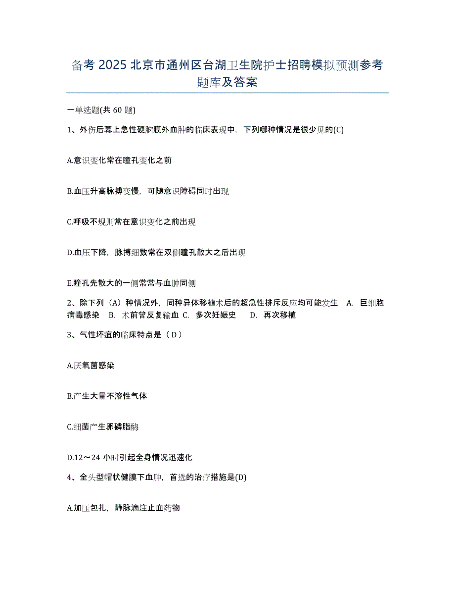 备考2025北京市通州区台湖卫生院护士招聘模拟预测参考题库及答案_第1页