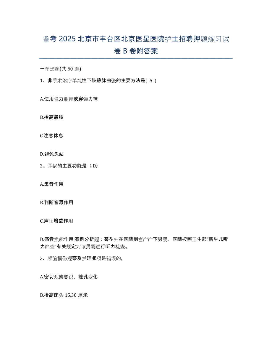 备考2025北京市丰台区北京医星医院护士招聘押题练习试卷B卷附答案_第1页