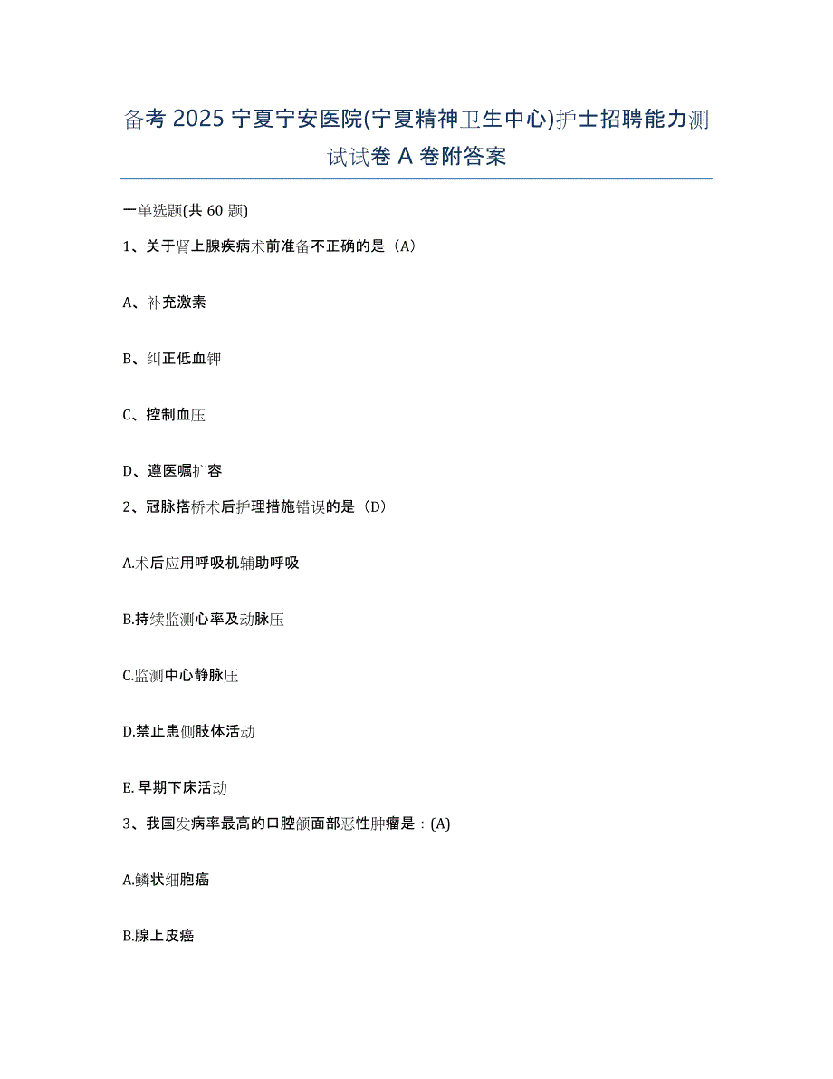 备考2025宁夏宁安医院(宁夏精神卫生中心)护士招聘能力测试试卷A卷附答案_第1页