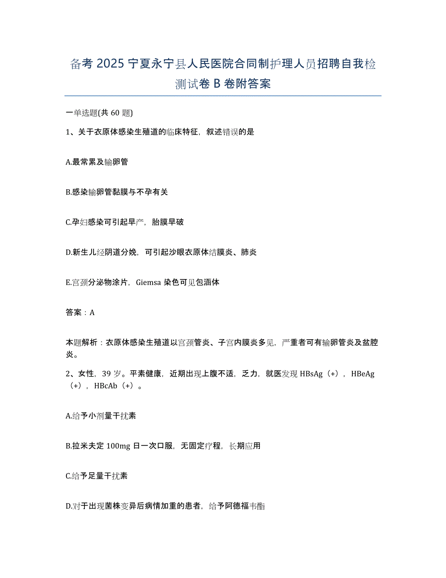 备考2025宁夏永宁县人民医院合同制护理人员招聘自我检测试卷B卷附答案_第1页