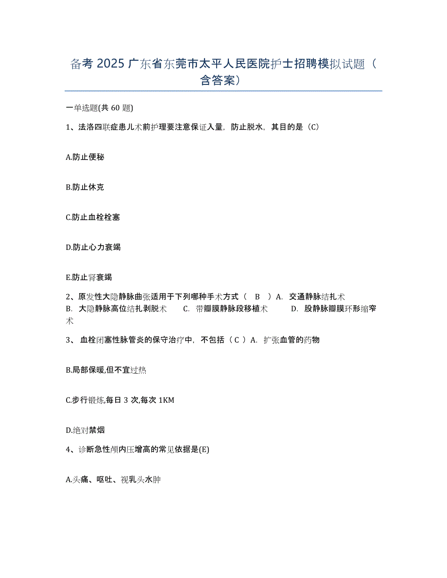 备考2025广东省东莞市太平人民医院护士招聘模拟试题（含答案）_第1页