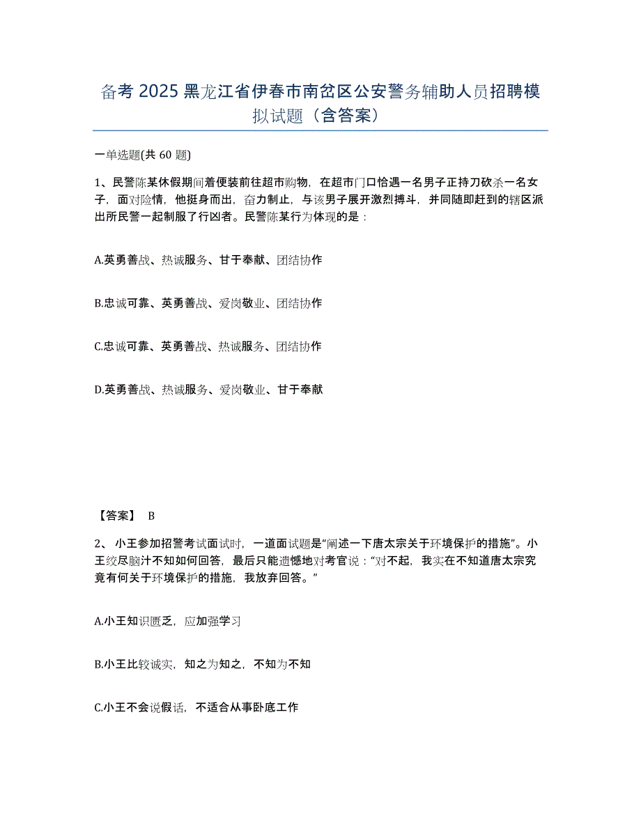 备考2025黑龙江省伊春市南岔区公安警务辅助人员招聘模拟试题（含答案）_第1页